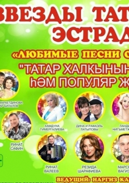 Звезды татарской эстрады