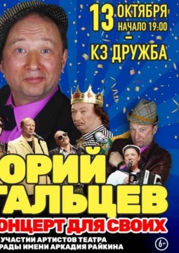Юрий Гальцев | Концерт для своих