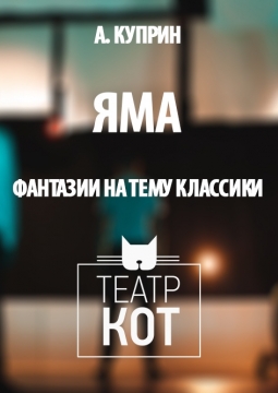 Яма | Воронежский Театр Кот