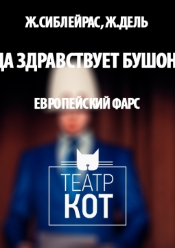 Да здравствует Бушон! | Театр Кот