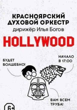 HOLLYWOOD. Великие саундтреки | Красноярский духовой оркестр