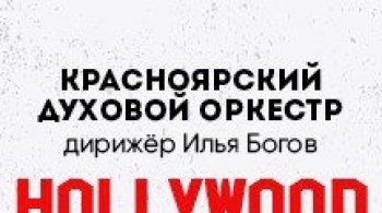 HOLLYWOOD. Великие саундтреки | Красноярский духовой оркестр