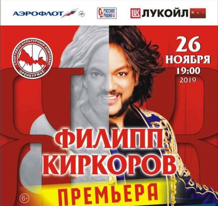 Филипп Киркоров