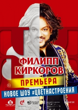 Филипп Киркоров