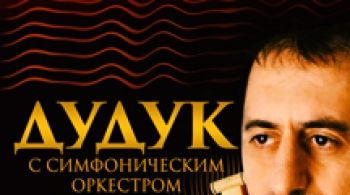 Дудук с симфоническим оркестром