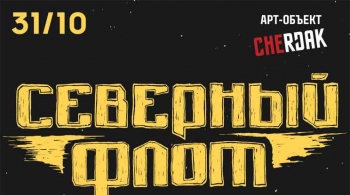 Северный флот