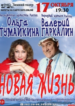 Новая жизнь