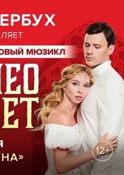 Ромео и Джульетта | И. Авербух