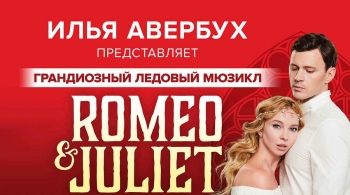 Ромео и Джульетта | И. Авербух