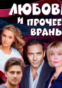 Любовь и прочее враньё