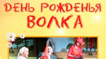 День рожденья волка