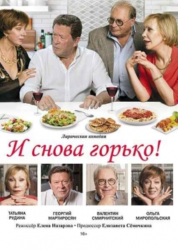 И снова горько!