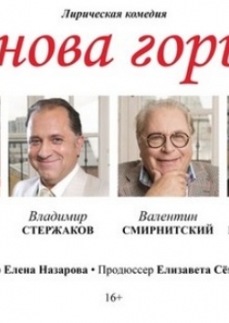 И снова горько!