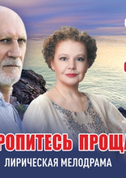 Не торопитесь прощаться