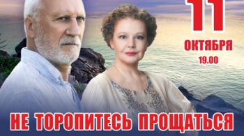 Не торопитесь прощаться