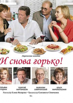 И снова горько!