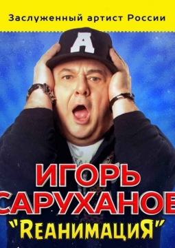 Игорь Саруханов