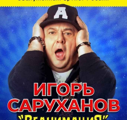 Игорь Саруханов