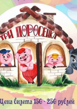 Три поросёнка | кукольный спектакль