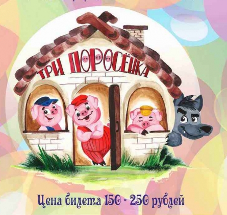 Три поросёнка | кукольный спектакль