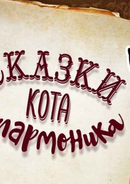 Бременские музыканты. Концерт в ползунках | Детская филармония