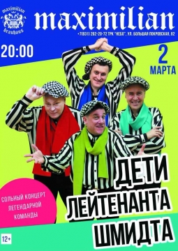 Дети лейтенанта Шмидта