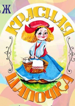 Красная шапочка | кукольный спектакль