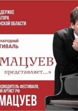 Денис Мацуев представляет… | VIII международный музыкальный фестиваль