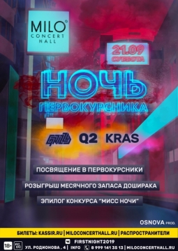 Ночь Первокурсника