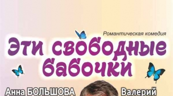 Эти свободные бабочки