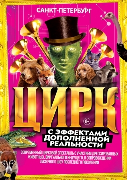 Цирк с эффектами дополнительной реальности