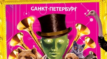 Цирк с эффектами дополнительной реальности