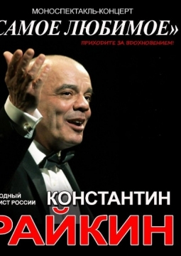 Константин Райкин | Самое любимое