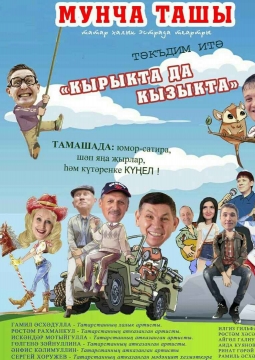 Мунча Ташы белэн Яна ел