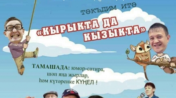 Мунча Ташы белэн Яна ел