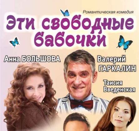 Эти свободные бабочки