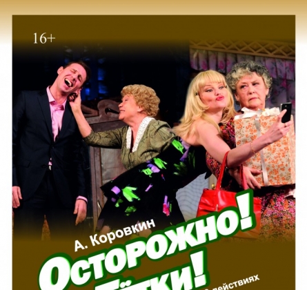 Осторожно! Тётки! | Крымский академический русский драматический театр им. М. Горького