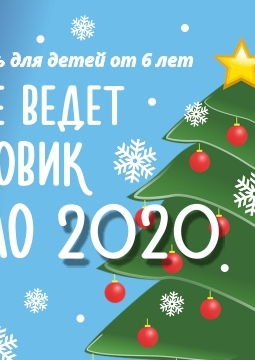 Следствие ведет Снеговик. Дело 2020 | Детская филармония