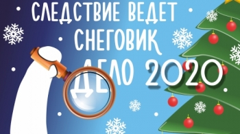 Следствие ведет Снеговик. Дело 2020 | Детская филармония