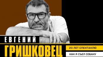 Евгений Гришковец | Как я съел собаку