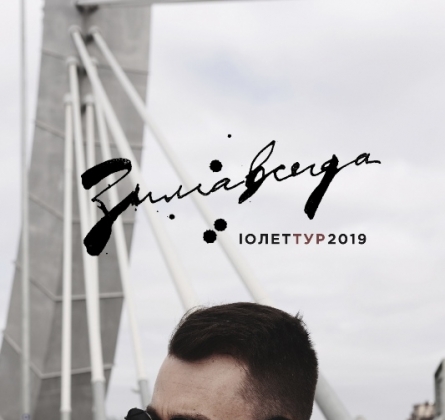 Зимавсегда