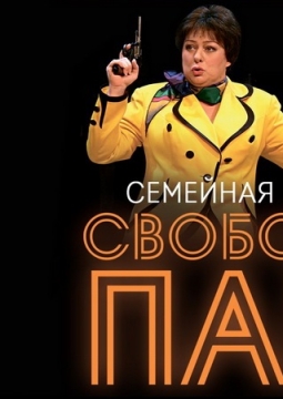 Свободная пара