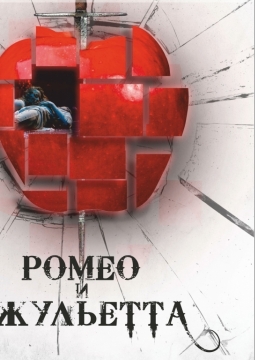 Ромео и Джульетта | Балет Евгения Панфилова
