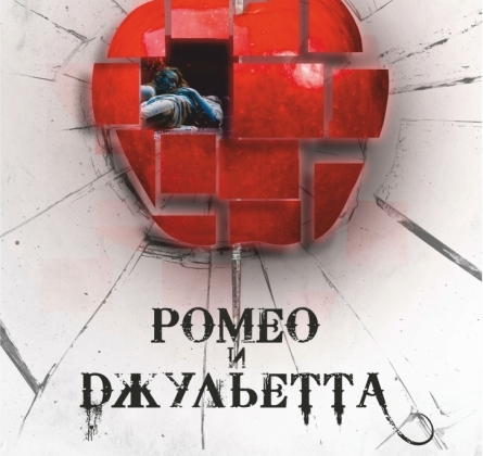 Ромео и Джульетта | Балет Евгения Панфилова