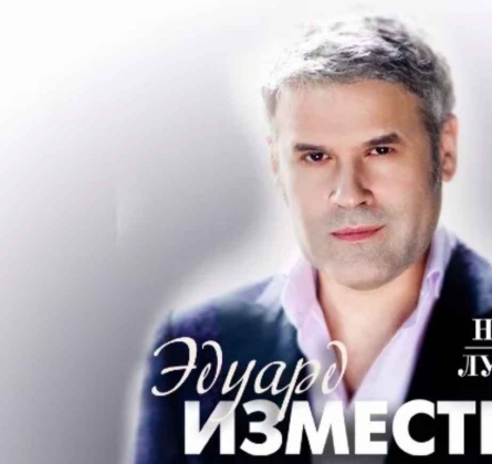 Эдуард Изместьев