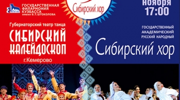 Сибирский калейдоскоп