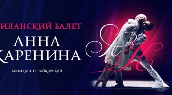 Анна Каренина | Balletto di Milano