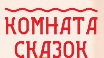 Сказки Барда Бидля | Комната сказок