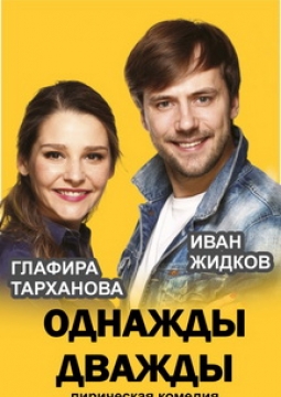 Однажды дважды