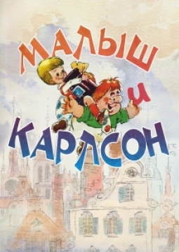 Малыш и Карлсон | Сказка с оркестром